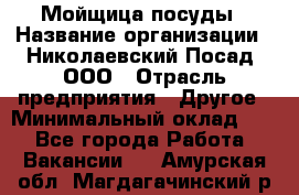 Мойщица посуды › Название организации ­ Николаевский Посад, ООО › Отрасль предприятия ­ Другое › Минимальный оклад ­ 1 - Все города Работа » Вакансии   . Амурская обл.,Магдагачинский р-н